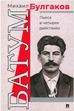 Булгаков М.А.  Батум. Пьеса в четырех действиях