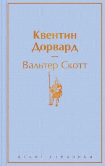 ЯрС.Квентин Дорвард  Скотт В.  978-5-04-118643-2