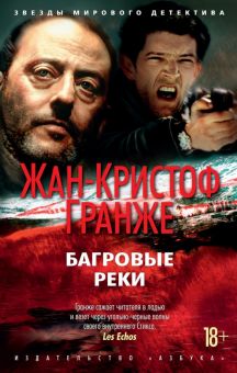 Багровые реки. Гранже Ж. 978-5-389-19558-5