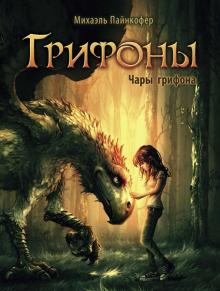 Грифоны. Чары грифона  Пайнкофер М  978-5-9951-4708-4