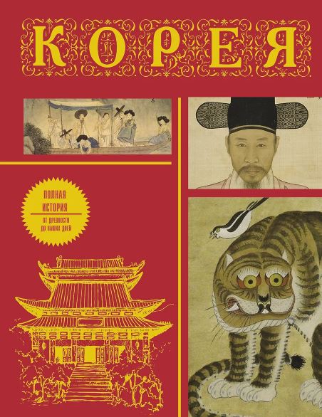 Чжунхо С. Корея. Полная история (подарочное издание)