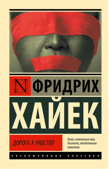 Хайек Фридрих. Дорога к рабству