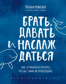 Брать, давать и наслаждаться. Как оставаться в ресурсе, что бы с вами ни происходило. Искры вдохнове