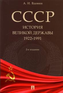 СССР. История великой державы. 1922-1991 гг..  Вдовин А.И.