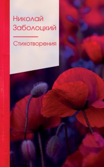 ЗСПно.Заболоцкий Н.  Стихотворения  978-5-04-121333-6