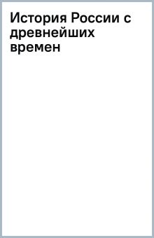 История России с древнейших времен Соловьев С. М. 978-5-17-154530-7