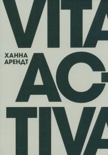 Арендт Х.  Vita Activa, или О деятельной жизни  978-5-91103-699-7