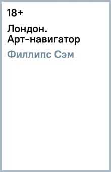 Лондон. Арт-навигатор. Филлипс С.  978-5-905891-04-5