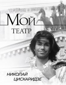 Мой театр. Книга 1. Цискаридзе Н  978-5-17-146132-4