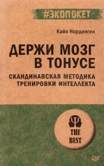 ЭП.Держи мозг в тонусе. Скандинавская методика тренировки интеллекта. Норденген К. 978-5-4461-2014-7