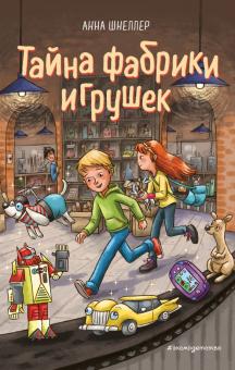 Тайна фабрики игрушек. Магазин волшебных игрушек. 978-5-04-122681-7. 2021