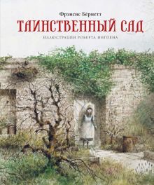Бёрнетт Ф. Таинственный сад