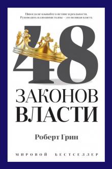 Pro власть.Грин Р. 48 законов власти