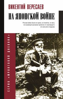 Вересаев В.В.  На японской войне. Фронтовой дневник (новое оформление)