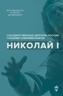 Николай I. Сост. Гордин Я.А., Лапин В.В.   978-5-6048251-1-2
