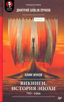 Викинги. История эпохи. 793-1066 гг.. Разведопрос. 978-5-00116-605-4. 2021