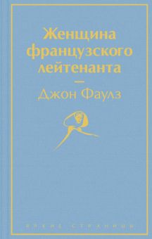 ЯрС.Женщина французского лейтенанта  Фаулз Дж. 978-5-04-168855-4