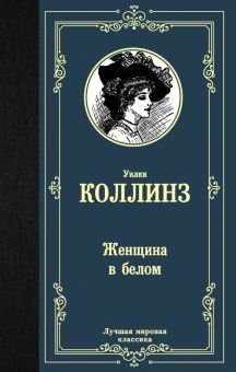 ЛМК.Коллинз У.  Женщина в белом     978-5-17-120911-7