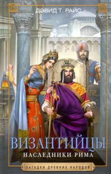 Византийцы. Наследники Рима. Загадки древних народов в новом оформлении. 978-5-9524-5480-4. 2021