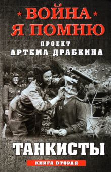 Танкисты. Книга вторая. Война. Я помню. Проект Артема Драбкина. 978-5-00155-363-2. 2021