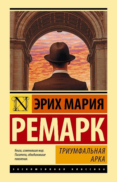 Ремарк Э.М. Триумфальная арка 978-5-17-104152-6 тв