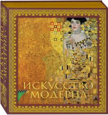 Искусство модерна и ар-нуво.  978-5-04-122723-4