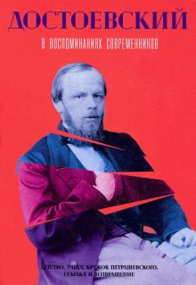 Достоевский в воспоминаниях современников. Т. 1. 978-5-517-08520-7