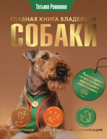 Главная книга владельца собаки  Романова Т.В. 978-5-17-152719-8