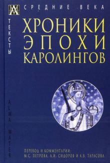 Хроники эпохи Каролингов. Эпохи. Средние века. Тексты. 97856047272-0-1. 2023