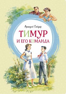 ЯркЛент.Тимур и его команда. Гайдар А.  978-5-389-16770-4