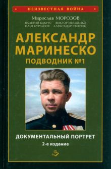 Александр Маринеско. Подводник №1. Документальный портрет.   978-5-6047705-1-1