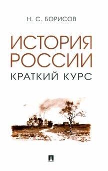 История России. Краткий курс. Учебное пособие. 978-5-392-36960-7. 2023