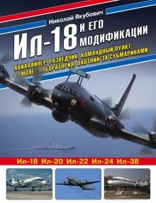 Ил-18 и его модификации. Авиалайнер, разведчик, командный пункт, самолет-лаборатория, охотник. Война