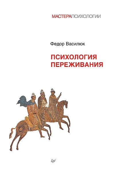 Василюк Ф. Е.   Психология переживания