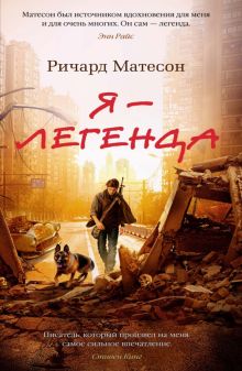 Азб- бестселлер/Матесон Р/Я - легенда. Невероятный уменьшающийся человек.   978-5-389-21625-9