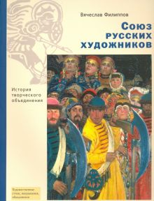 Союз русских художников. История творческого объединения. Художественные стили, направления, объедин