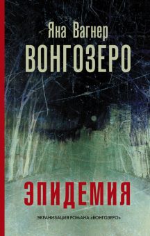 Вонгозеро   Вагнер Я.  978-5-17-121428-9