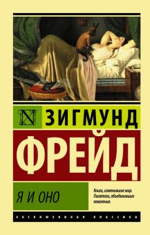 ЭК.Я и Оно    Фрейд З  978-5-17-119240-2