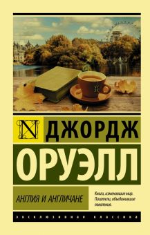 ЭК.Англия и англичане  Оруэлл Д.  978-5-17-118797-2