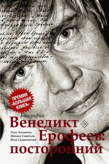 Венедикт Ерофеев. Посторонний. Литературные биографии. 978-5-17-114195-0. 2019