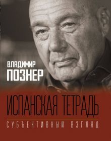 Испанская тетрадь. Субъективный взгляд. Владимир Познер. Субъективный взгляд. 978-5-17-120363-4. 202
