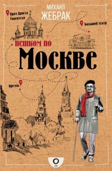 Пешком по Москве. Жебрак М.  978-5-17-114501-9
