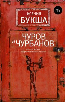 Чуров и Чурбанов.    Букша К. С. 978-5-17-120132-6