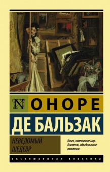 Неведомый шедевр. Эксклюзивная классика. 978-5-17-093740-0. 2019