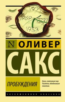 Пробуждения. Эксклюзивная классика. 978-5-17-118251-9. 2019