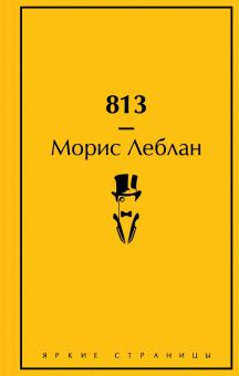 ЯрС.Леблан М. 813. Двойная жизнь Арсена Люпена  978-5-04-173202-8