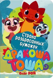Страна разбросанных бумажек. Дракоша Тоша. 978-5-04-098802-0. 2018