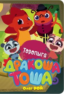Торопыга. Дракоша Тоша. 978-5-04-100520-7. 2019