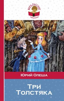 Три Толстяка. Внеклассное чтение. 978-5-699-89824-4. 2016