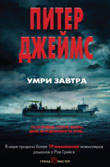 Умри завтра. Питер Джеймс. Убийственно крутой детектив. 978-5-04-098575-3. 2018